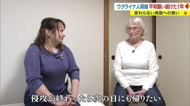 ウクライナ母娘「この１年で大きく変わった生活、変わらない母国への